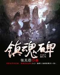 镇魂碑在哪个位置